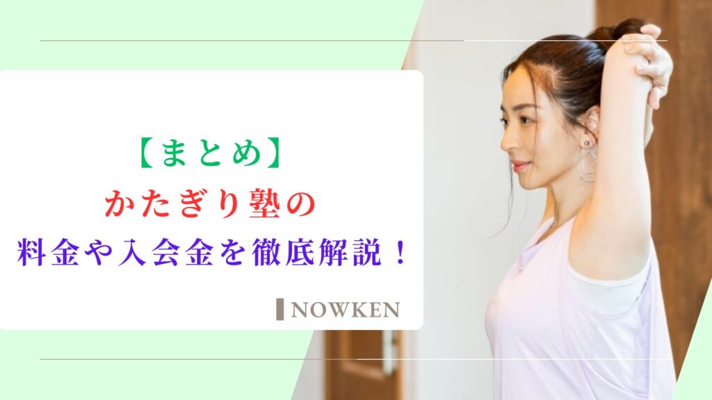 【まとめ】かたぎり塾