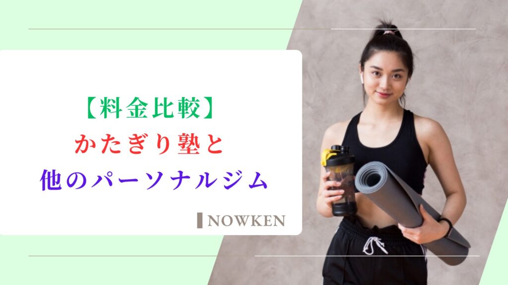 かたぎり塾と他のパーソナルジム