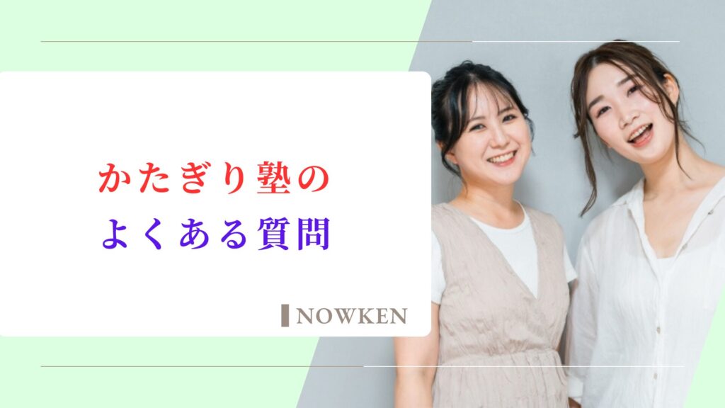 かたぎり塾のよくある質問