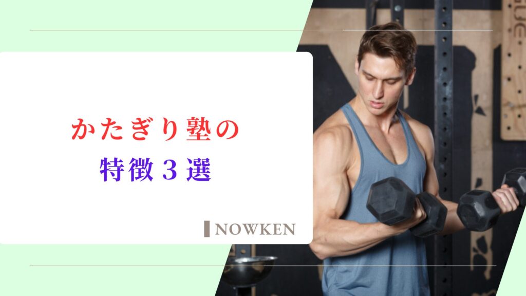 かたぎり塾