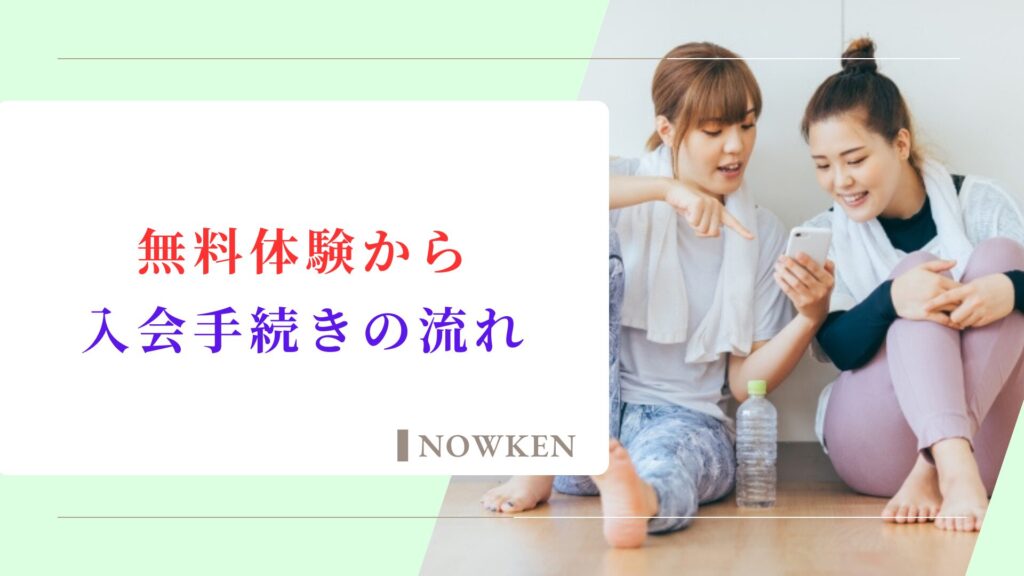 無料体験から入会手続きの流れ