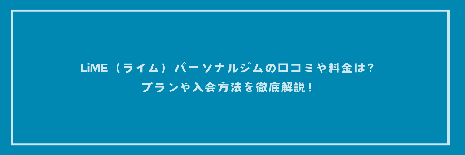 LiME（ライム）パーソナルジムの口コミや料金は？プランや入会方法を徹底解説！