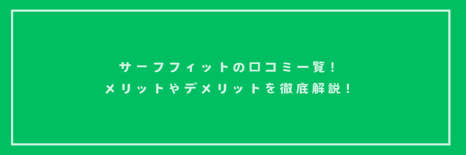 サーフフィットの口コミ一覧！メリットやデメリットを徹底解説！