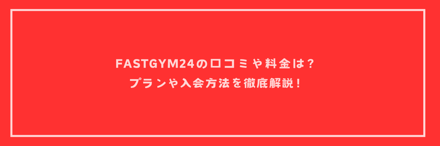 FASTGYM24（ファストジム24）の口コミや料金は？プランや入会方法を徹底解説！