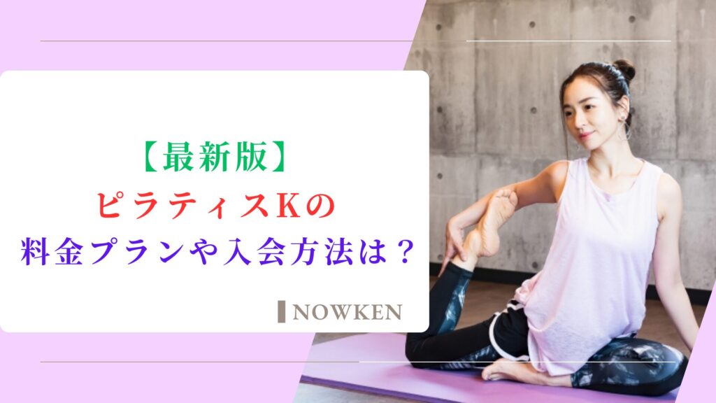 【最新版】ピラティスKの料金プランや入会方法は?