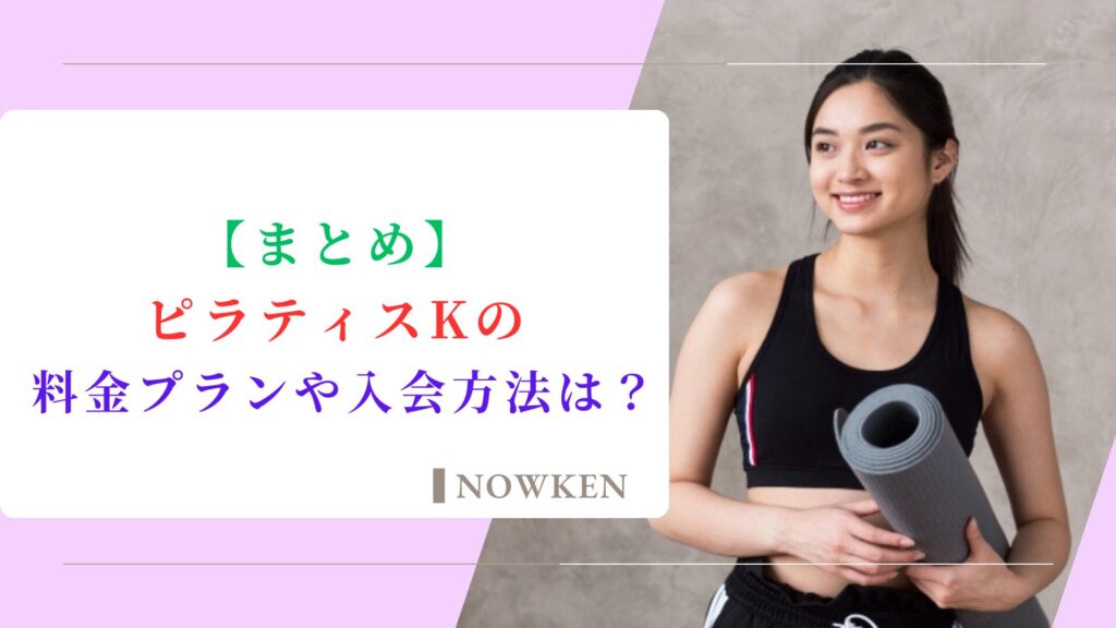 【まとめ】ピラティスKの料金プランや入会方法は?