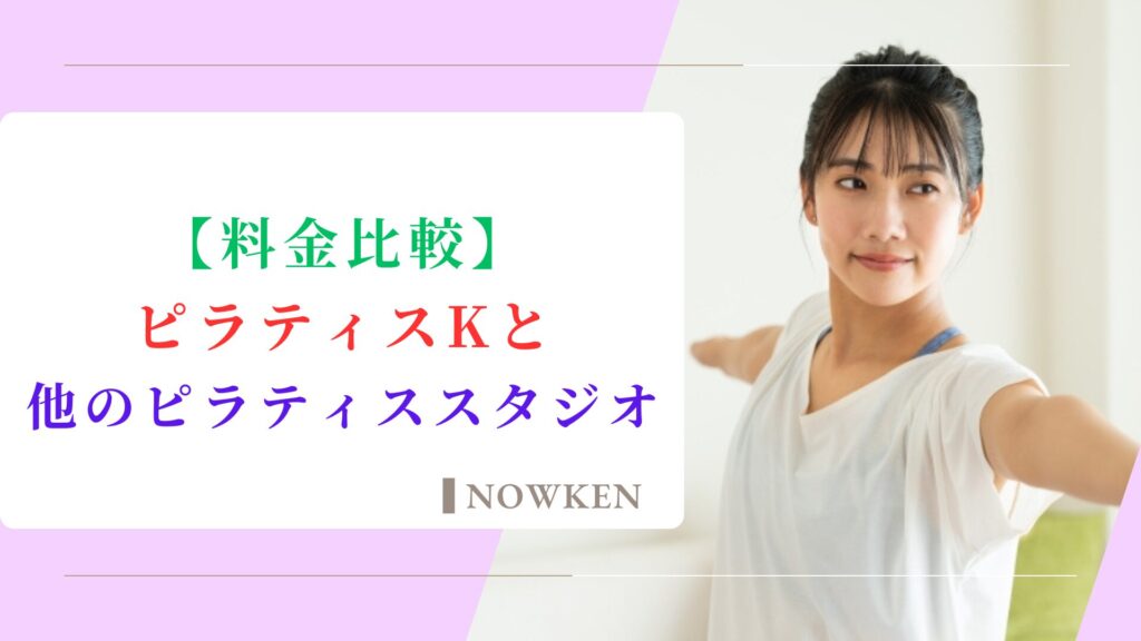 【料金比較】ピラティスKと他のピラティススタジオ