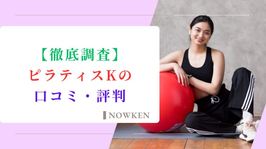 【徹底調査】ピラティスKの口コミ・評判