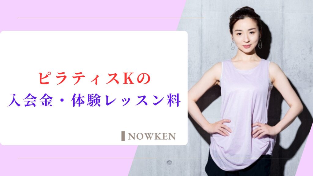 ピラティスKの入会金・体験レッスン料