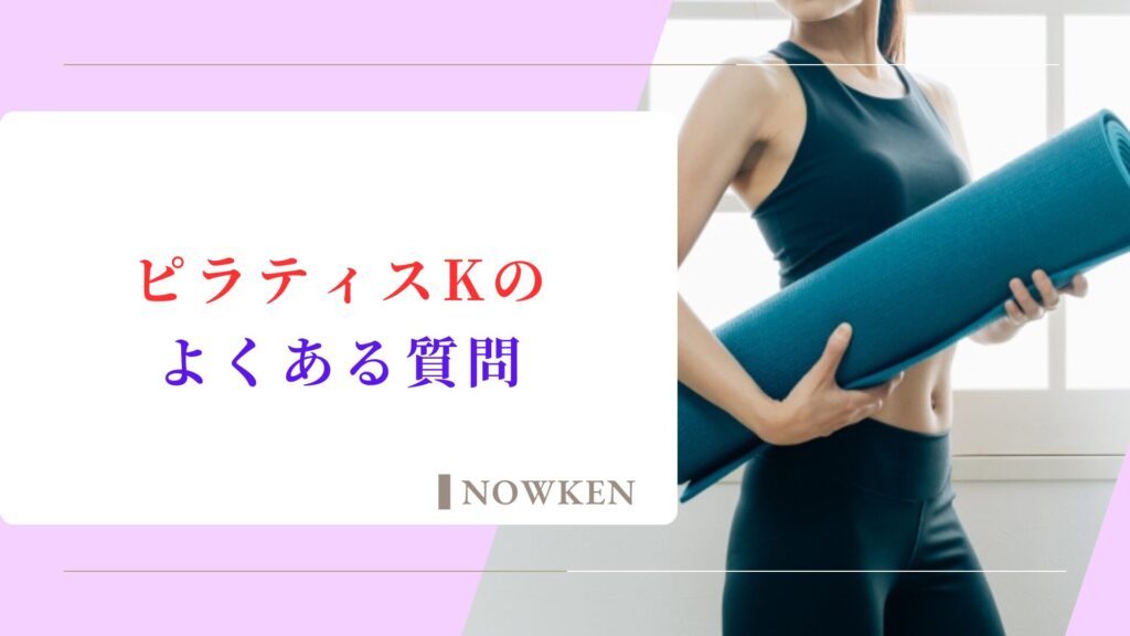 ピラティスKのよくある質問