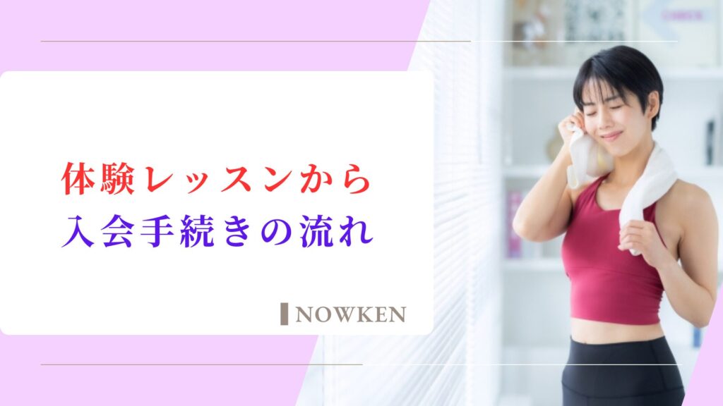 体験レッスンから入会手続きの流れ