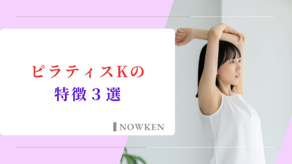 ピラティスKの特徴3選