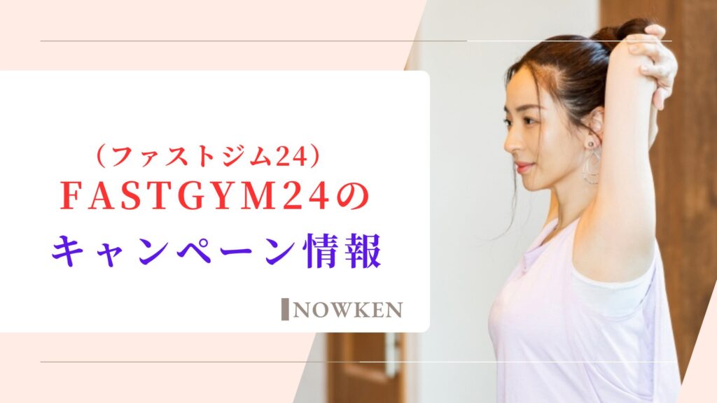 FASTGYM24（ファストジム24）のキャンペーン情報