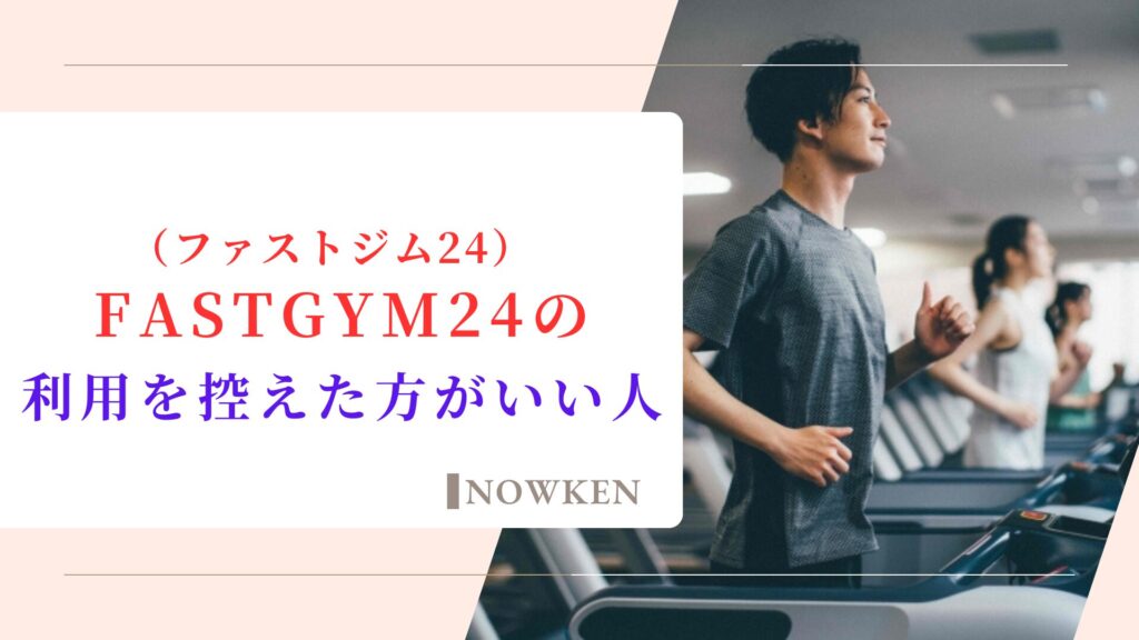 FASTGYM24（ファストジム24）の利用を控えた方がいい人