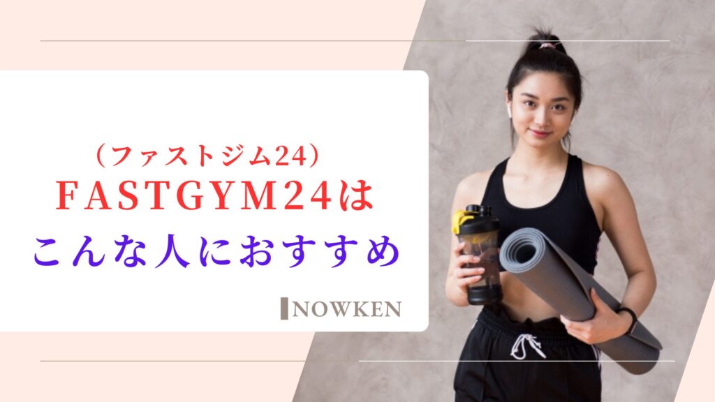 FASTGYM24（ファストジム24）はこんな人におすすめ