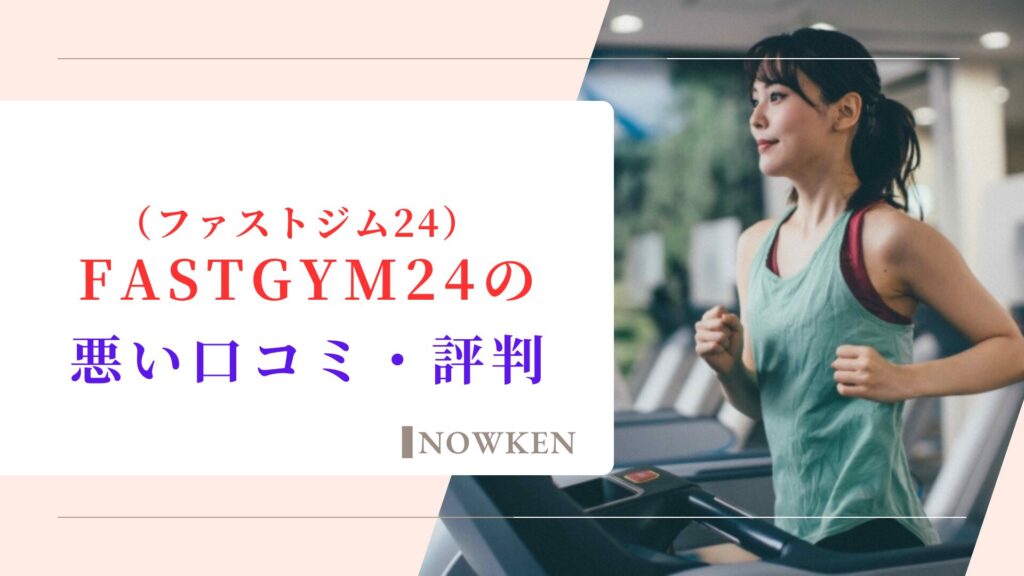 FASTGYM24（ファストジム24）の悪い口コミ・評判