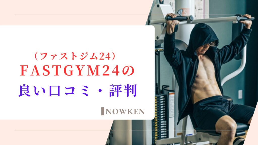 FASTGYM24（ファストジム24）の良い口コミ・評判