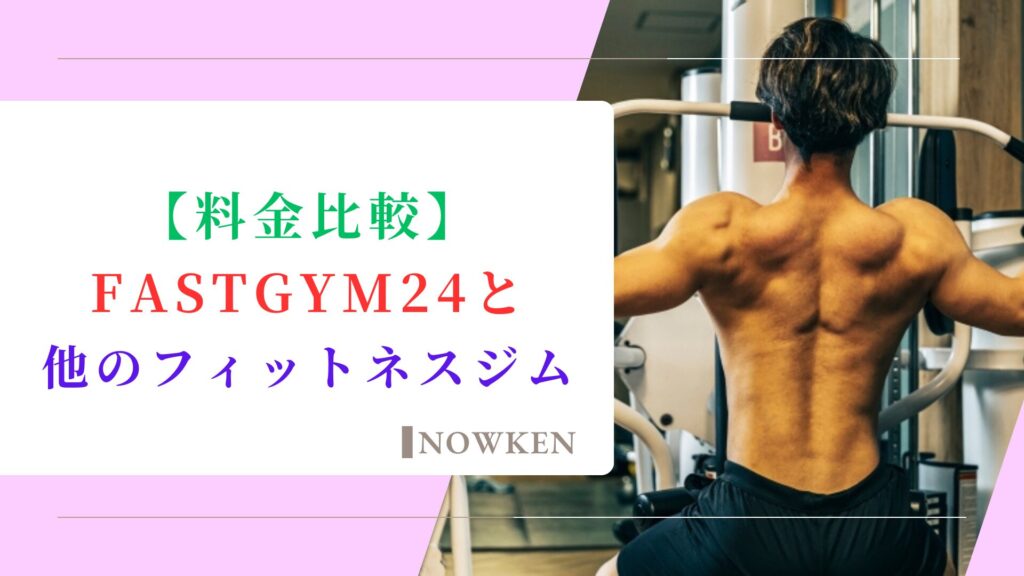 【料金比較】FASTGYM24と他のフィットネスジム