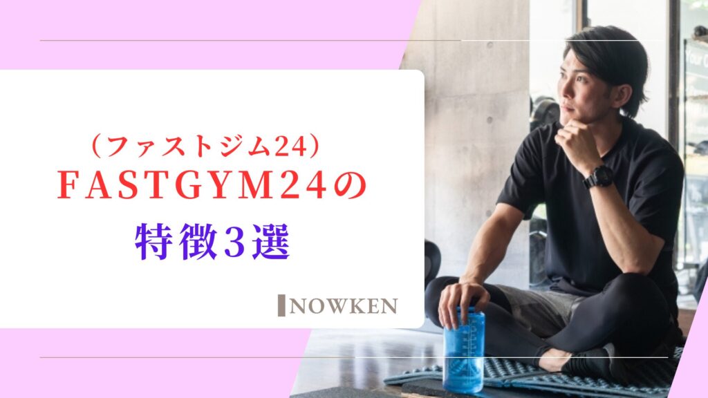 FASTGYM24（ファストジム24）の特徴3選