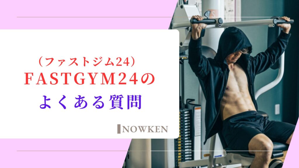 FASTGYM24（ファストジム24）のよくある質問