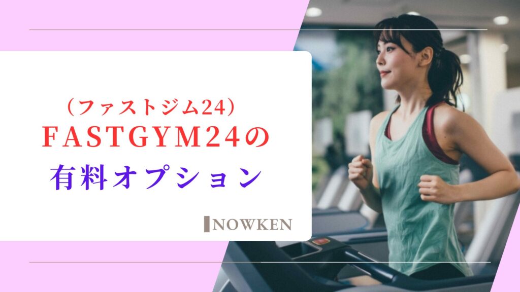 FASTGYM24（ファストジム24）の有料オプション