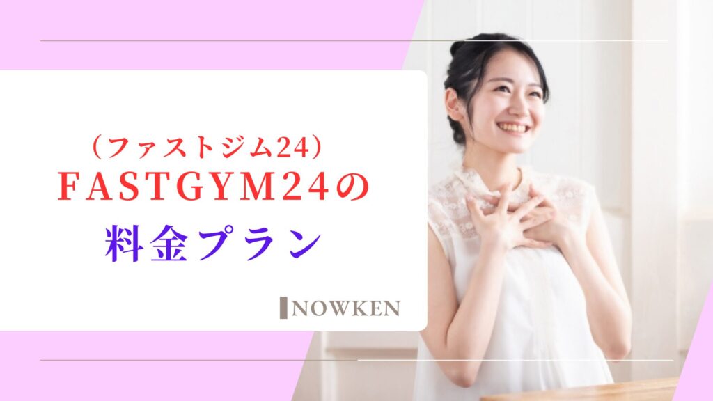 FASTGYM24（ファストジム24）の料金プラン