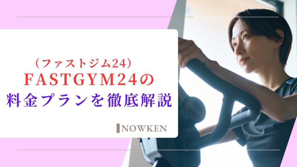 FASTGYM24（ファストジム24）の料金プランを徹底解説！