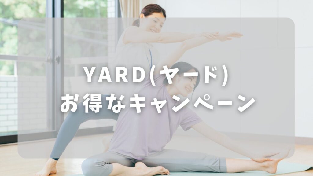 YARD（ヤード）のお得なキャンペーン