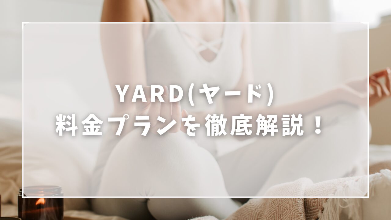 YARD（ヤード）の料金プランを徹底解説！