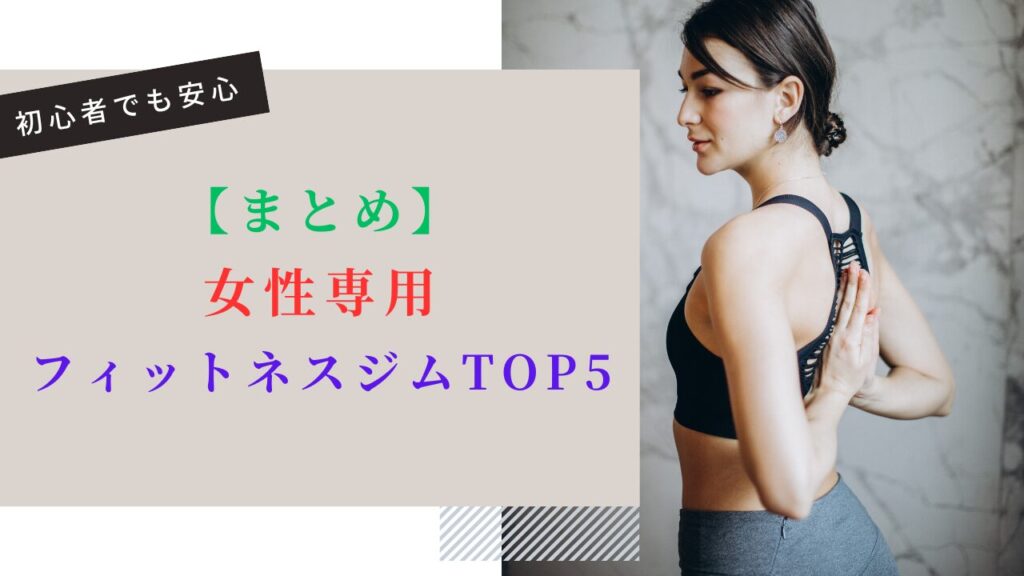 【まとめ】女性専用フィットネスジムTOP5