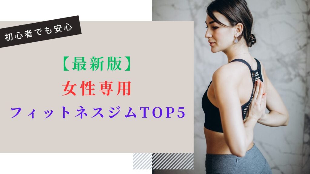 【最新版】女性専用フィットネスジムTOP5