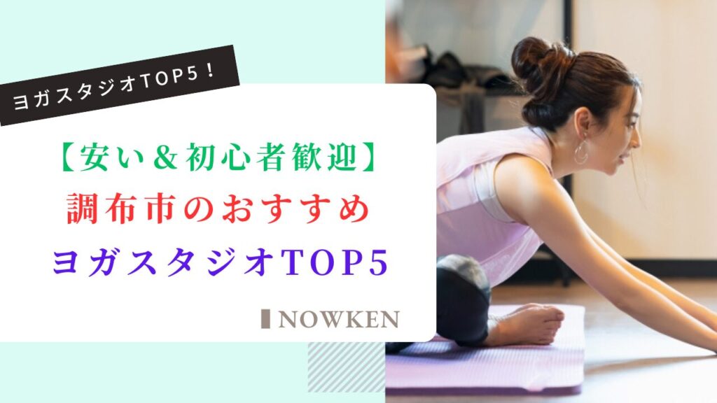 【安い＆初心者歓迎】調布市のおすすめヨガスタジオTOP5