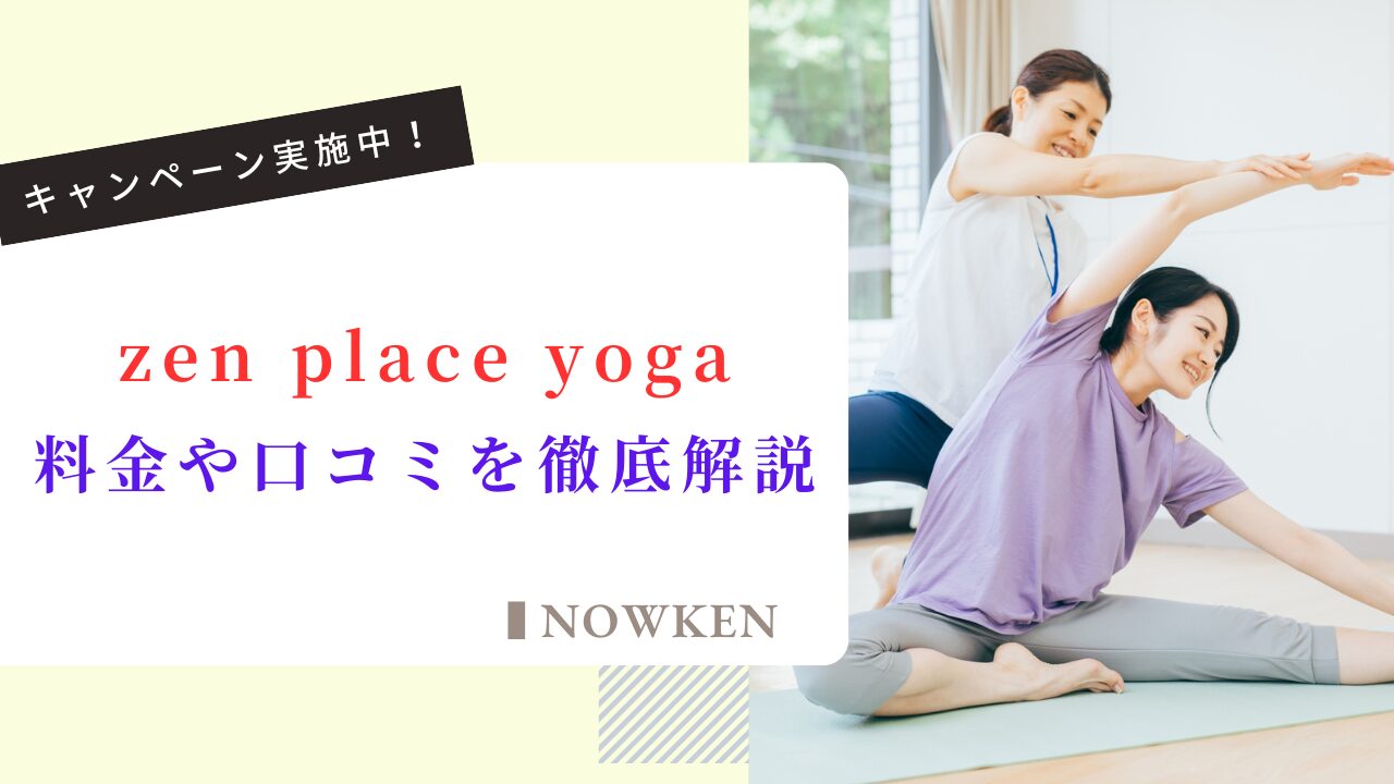 zen place yoga（ゼンプレイスヨガ）の料金や口コミを徹底解説｜