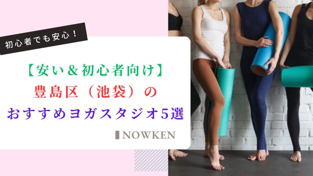 【安い＆初心者向け】豊島区（池袋）のおすすめヨガスタジオ5選｜料金や口コミを徹底解説！