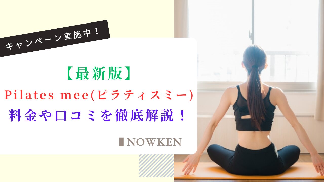 【最新版】Pilates mee（ピラティスミー）の料金や口コミを徹底解説！