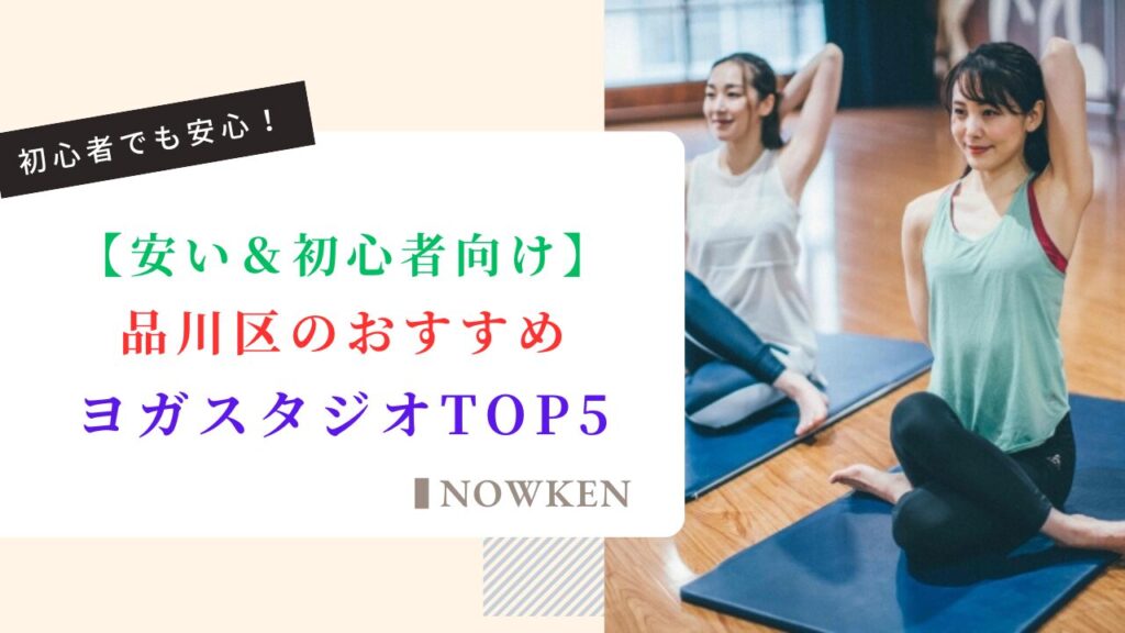 【安い＆初心者向け】品川区のおすすめヨガスタジオTOP5