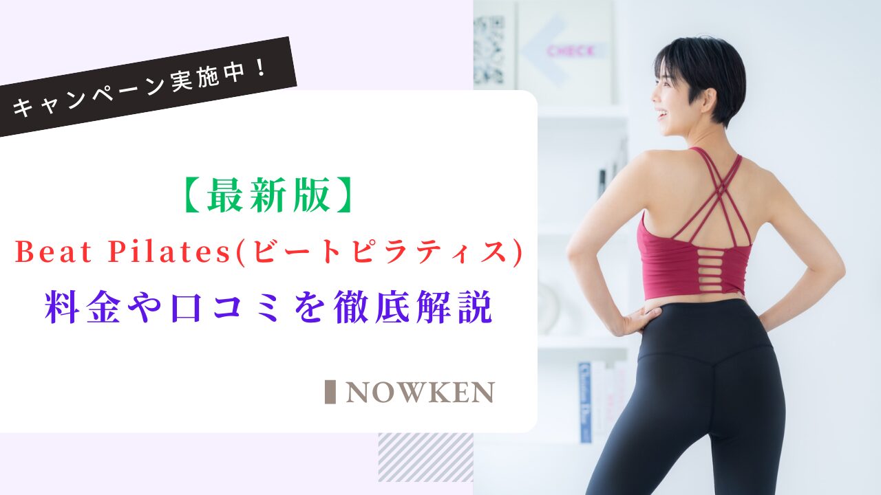 【最新版】Beat Pilates（ビートピラティス）の料金や口コミを徹底解説