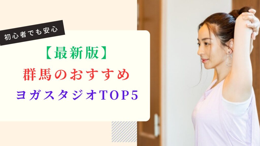 【最新版】群馬のおすすめヨガスタジオTOP5