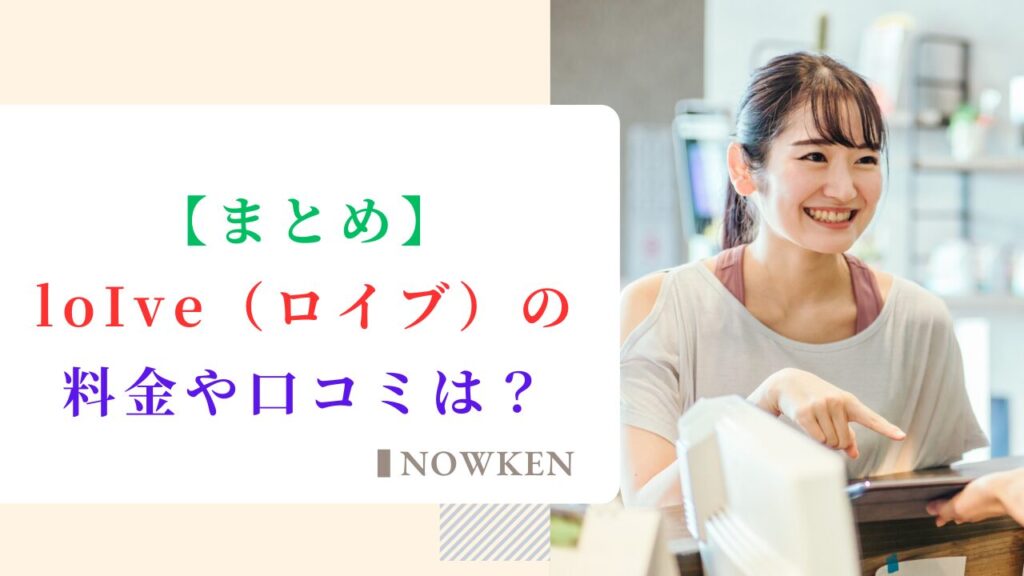 【まとめ】loIve（ロイブ）の料金や口コミは？