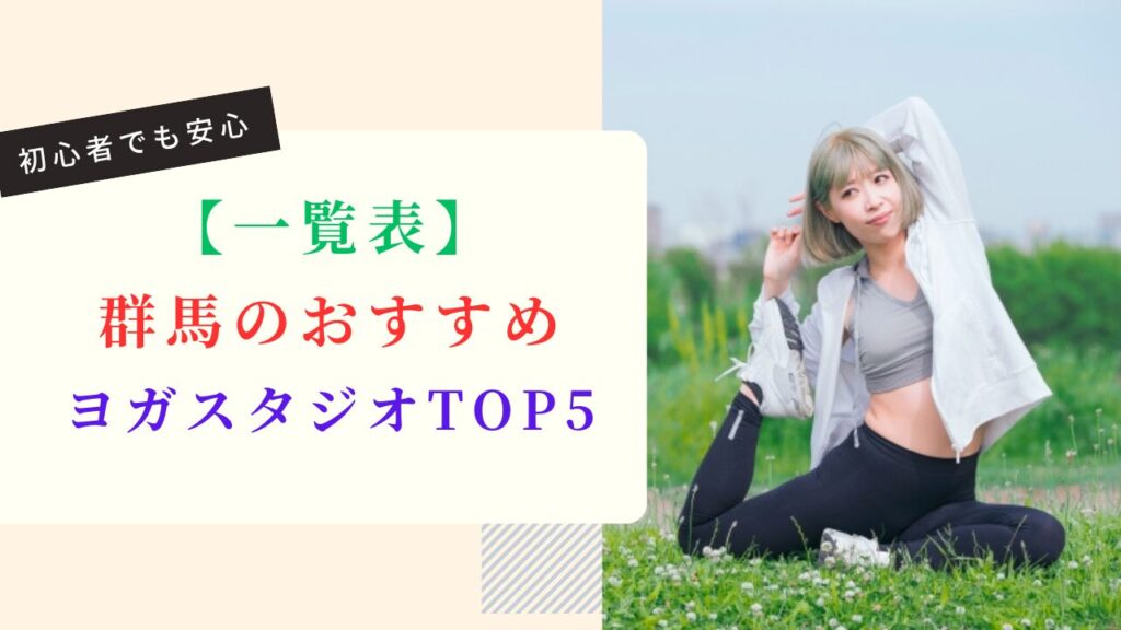 【一覧表】群馬のおすすめヨガスタジオTOP5