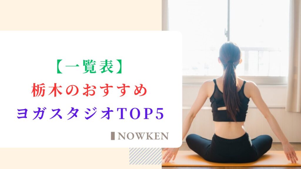 【一覧表】栃木のおすすめヨガスタジオTOP5