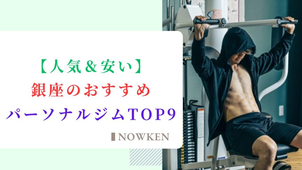 【人気＆安い】銀座のおすすめパーソナルジムTOP9