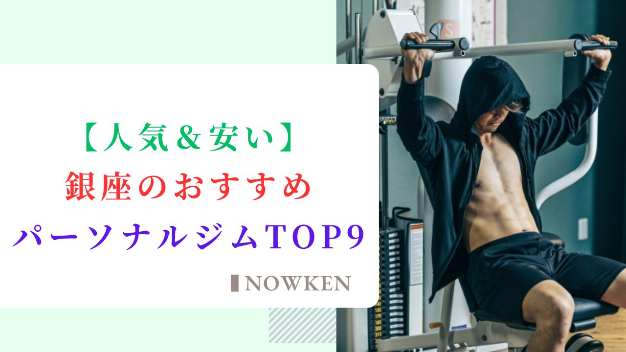 【人気＆安い】銀座のおすすめパーソナルジムTOP9