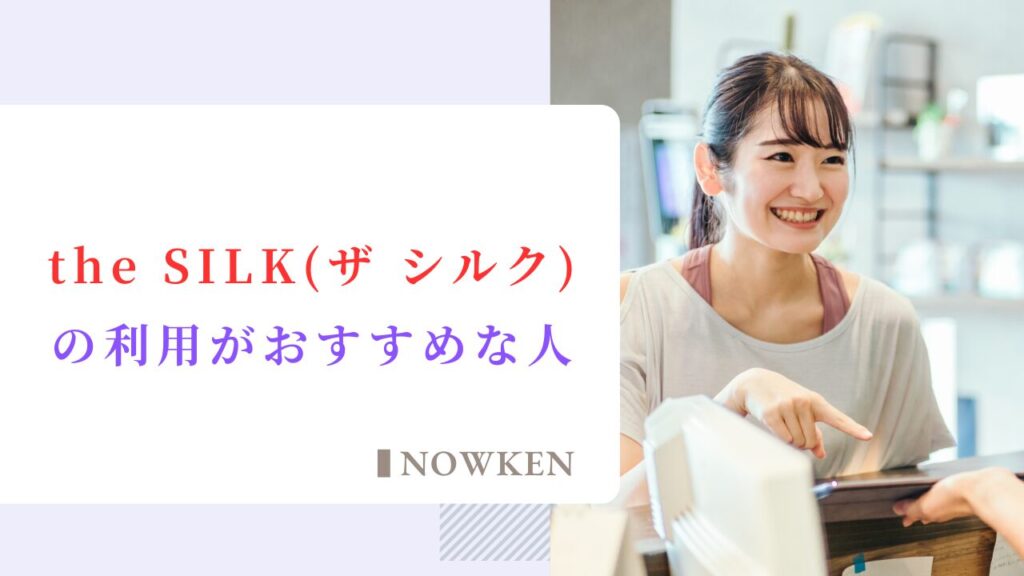 the SILK（ザ シルク）の利用がおすすめな人