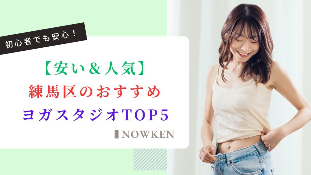 【安い＆人気】練馬区のおすすめヨガスタジオTOP5｜料金や口コミを徹底解説！