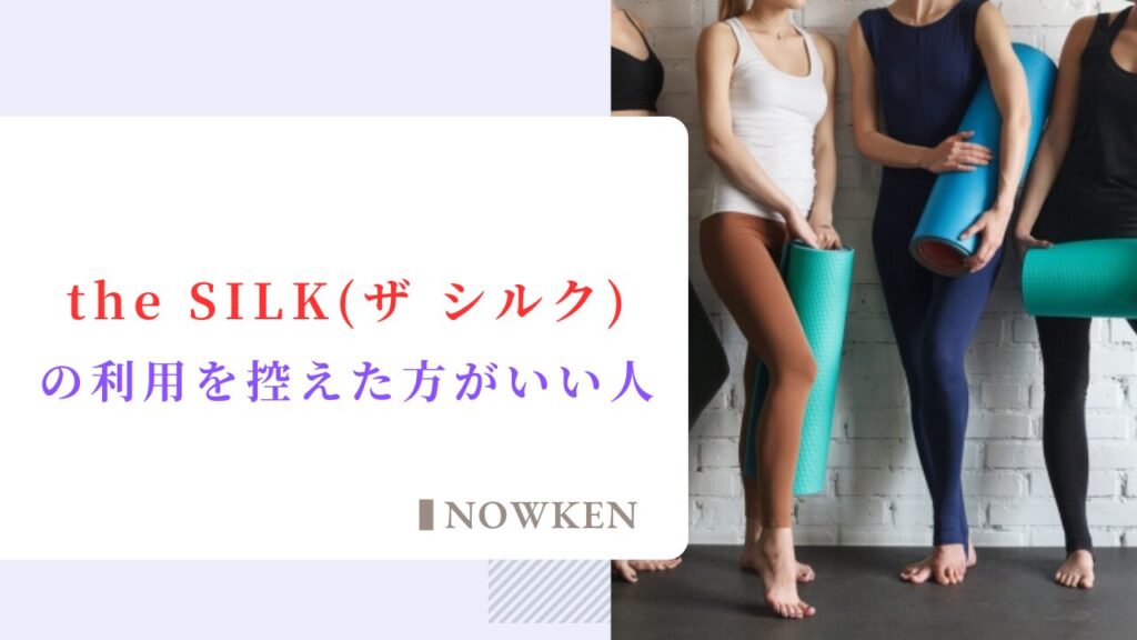 the SILK（ザ シルク）の利用を控えた方がいい人