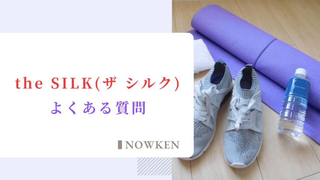 the SILK（ザ シルク）のよくある質問