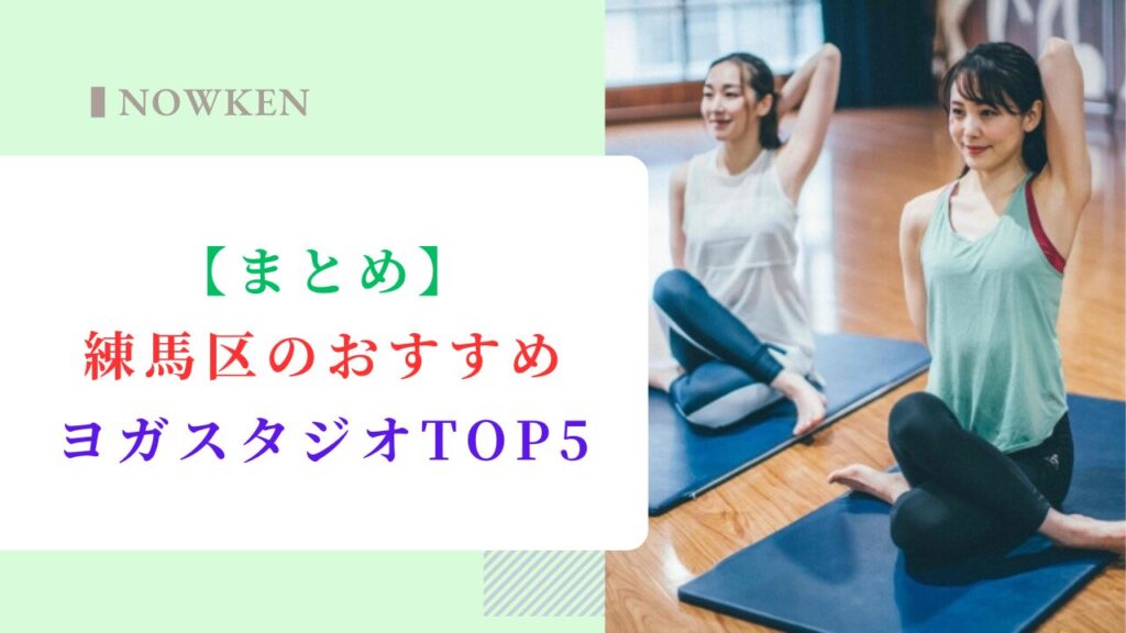 【まとめ】練馬区のおすすめヨガスタジオTOP5