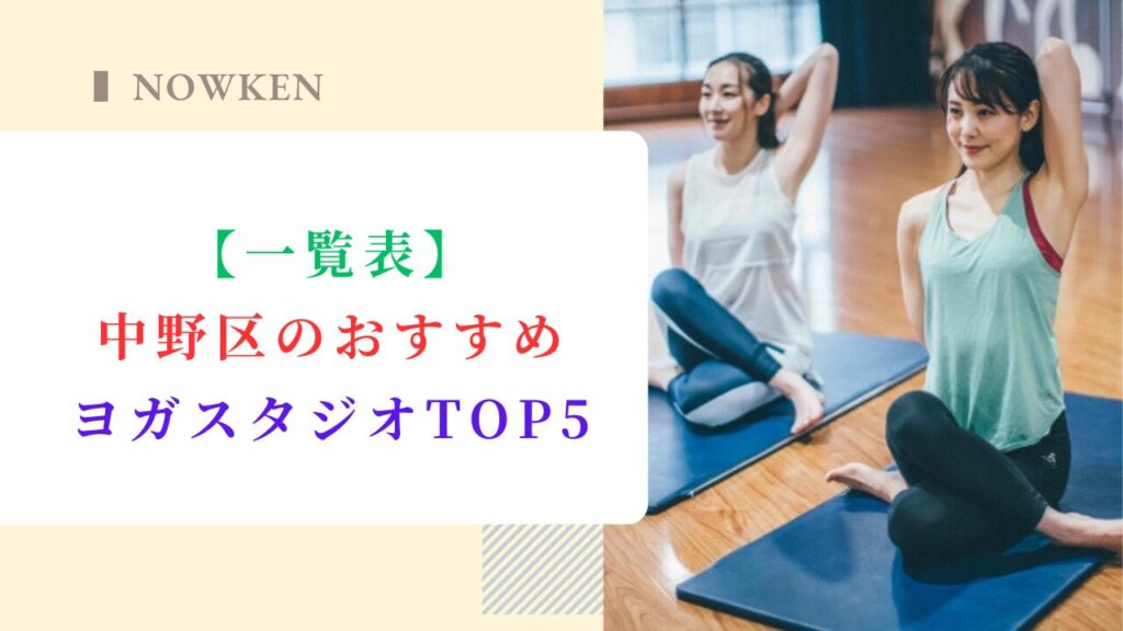 【一覧表】中野区のおすすめヨガスタジオTOP5