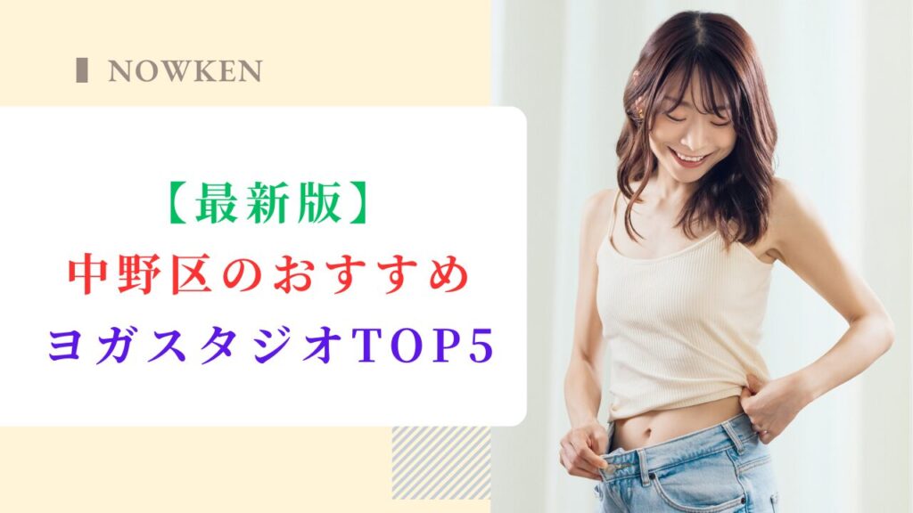 【最新版】中野区のおすすめヨガスタジオTOP5